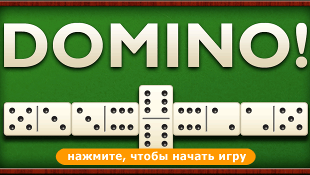 игра в домино онлайн на деньги