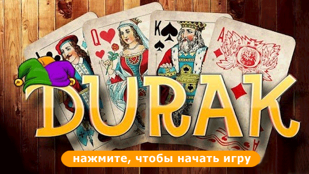Играть в карты переводного дурака онлайн бесплатно смотреть онлайн покер на русском 2014