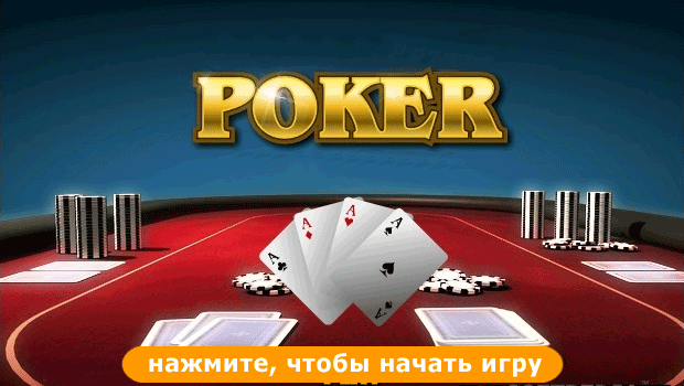 Игра покер играть онлайн be покер 5 карт онлайн